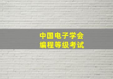 中国电子学会 编程等级考试